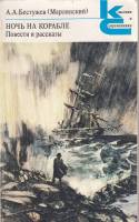 Книга Ночь на корабле 1988 А. Бестужев-Марлинский Москва Мягкая обл. 366 с. Без илл.