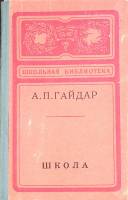 Книга Школа 1974 А. Гайдар Красноярск Твёрдая обл. 192 с. Без илл.