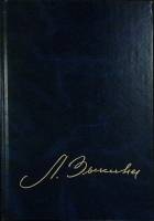 Книга Течет моя Волга 1998 Л. Зыкина Москва Мягкая обл. 414 с. С цв илл