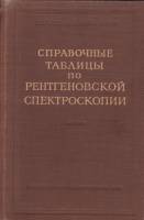 Книга Справочые таблицы по рентгеновской спектроскопии 1953 , Москва Твёрдая обл. 270 с. С ч/б илл