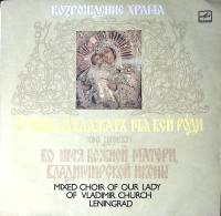 Пластинка виниловая Хор церкви Возрождение храма Мелодия 300 мм. Near mint