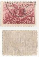 1932-13 Марка СССР 20 коп Строительство Магнитогорского комбината  Октябрьская революция 15 лет II Θ