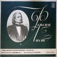 Набор виниловых пластинок (2 шт) Ф. Лист Этюды высшего исполнительского мастерства Л. Берман Мелодия