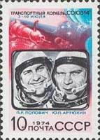 1974-094 Марка СССР П.Р. Попович и Ю.П. Артюхин   Полёт Союз 14 и Союз 15 III Θ