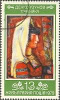(1979-099) Марка Болгария "Фракийская женщина"   Д. Узунов, 80 лет III Θ