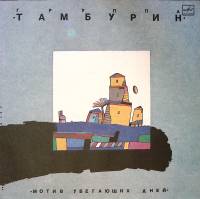 Пластинка виниловая , Мотив убегающих дней Мелодия 300 мм. Near mint