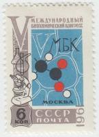 1961-084 Марка СССР Эмблема   V Международный биохимический конгресс в Москве III O