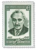 1982-030 Марка СССР  10 шт ОПТ Г.М. Димитров 100 лет со дня рождения III O