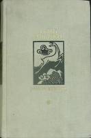 Книга Ранние журавли 1979 Ч. Айтматов Москва Твёрдая обл. 765 с. Без илл.