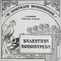 Пластинка виниловая В. Пономарева Не пробуждай воспоминаний Мелодия 300 мм. Excellent