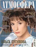 Журнал Атмосфера 2008 № 6 Москва Мягкая обл. 147 с. С цв илл