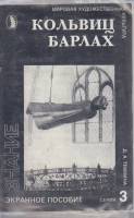 Диапозитивы цветные "Кольвиц. Барлах", 1991 г., 18 шт. (сост. на фото)