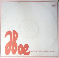 Пластинка виниловая Песни на стихи М. Танича Двое Мелодия 300 мм. Excellent