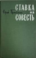 Книга Ставка на совесть 1967 Ю. Пронякин Москва Твёрдая обл. 250 с. Без илл.