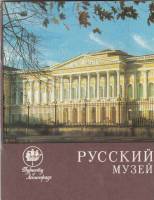 Книга Русский музей 1972 Г. Петров Ленинград Мягкая обл. 56 с. С ч/б илл