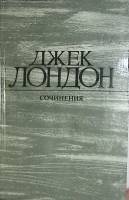 Книга "Сочинения Рассказы  Белое Безмолвие" 1984 Д. Лондон Москва Твёрдая обл. 576 с. С ч/б илл