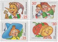 1992-15-18 Серия Набор марок 4 шт Россия 25 30 35 50 коп  Герои детских книг III O
