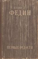 Книга Первые радости 1949 К.Федин Москва Твёрдая обл. 360 с. Без илл.