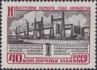 1960-054 Марка СССР Горнообогатительный комбинат   Новостройки первого года семилетки I Θ
