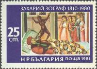 (1981-022) Марка Болгария "Страшный суд (1)"   Картины З. Зографа II Θ