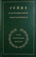 Книга Гейне 1988 Воспоминания современников Москва Твёрдая обл. 574 с. Без илл.