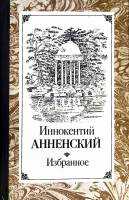 Книга Избранное 1987 И. Анненский Москва Твёрдая обл 592 с. Без илл.
