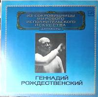 Пластинка виниловая Г. Рождественский Выдающиеся дирижёры Мелодия 300 мм. Near mint