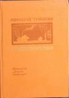 Книга Стихотворения 1983 Н. Тряпкин Москва Твёрдая обл. 190 с. С цв илл