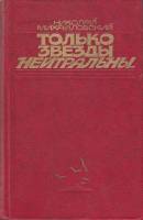 Книга Только звезды нейтральны... 1981 Н. Михайловский Москва Твёрдая обл. 535 с. Без илл.