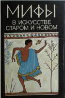 Книга Мифы в искусстве старом и новом 1994 Лениздат Лениздат Твёрдая обл. 352 с. Без иллюстраций