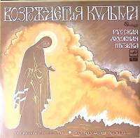 Пластинка виниловая Ансамбль Музыкальное наследие Русская духовная музыка Мелодия 300 мм. Near mint
