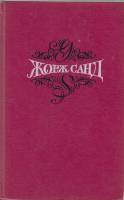 Книга Собрание сочинений (том1) 1993 Ж. Санд Москва Твёрдая обл. 447 с. Без илл.