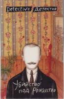 Книга Убийство под рождество 1990 Сборник Москва Твёрдая обл. 415 с. Без илл.