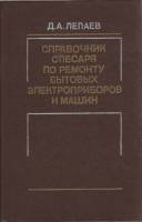Книга Справочник слесаря по ремонту бытовых электроприборов и машин 1986 Д. Лепаев Москва Твёрдая об