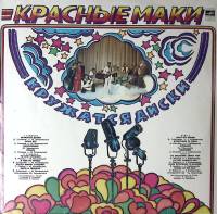 Пластинка виниловая Красные маки Кружатся диски Мелодия 300 мм. Excellent