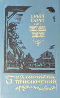 Книга Гэбриэль Конрой. Тэнкфул Блосом. Салли Даус 1994 Брет Гарт Москва Твёрдая обл. 560 с. С ч/б ил
