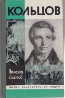 Книга Кольцов 1989 Н. Скатов Москва Твёрдая обл. 298 с. С ч/б илл