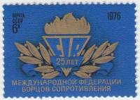 1976-075 Марка СССР Эмблема   Федерация борцов Сопротивления 25 лет III O