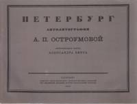 Альбом Петербург автолитографии А. П. Остроумовой 1922 , Петербург Мягкая обл. 16 с. С ч/б илл