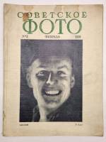 Журнал Советское фото 1928 № 2 февраль Москва Мягкая обл. 96 с. С ч/б илл