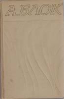Книга "Собрание сочинений в шести томах (том 6)" А. Блок Москва 1971 Твёрдая обл. 398 с. С чёрно-бел