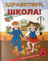 Книга Здравствуй, школа! 2006 Е. Дмитриева СПб Твёрдая обл. 95 с. С цв илл