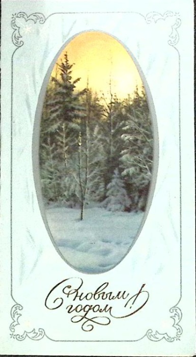 Открытка "С Новым Годом", 1981 г.