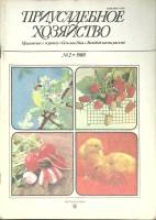 Журнал Приусадебное хозяйство 1988 № 2 Москва Мягкая обл. 80 с. С цв илл