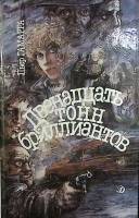 Книга Двенадцать тонн бриллиантов 1988 П. Гамарра Москва Твёрдая обл. 158 с. С ч/б илл