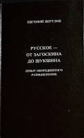 Книга Русское - от Загоскина до Шукшина 1992 Е. Вертлиб СПб Твёрдая обл. 408 с. Без илл.