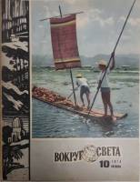 Журнал Вокруг света 1974 № 10 октябрь Москва Мягкая обл. 80 с. С цв илл