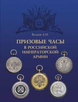 Книга Призовые часы в Российской имперторской армии 2004 А.И. Вилков Collectors Book Твёрдая обл 112