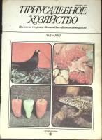 Журнал Приусадебное хозяйство 1990 № 3 Москва Мягкая обл. 80 с. С цв илл
