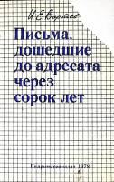 Книга Письма, дошедшие до адресата через сорок лет 1978 И. Воробьев Ленинград Мягкая обл. 112 с. Без